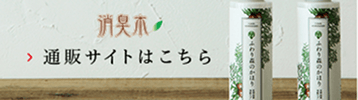 消臭木　通販サイトはコチラ
