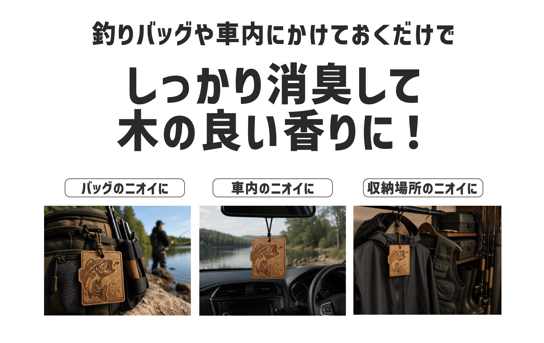 釣りバッグや車内にかけておくだけでしっかり消臭して木の良い香りに!