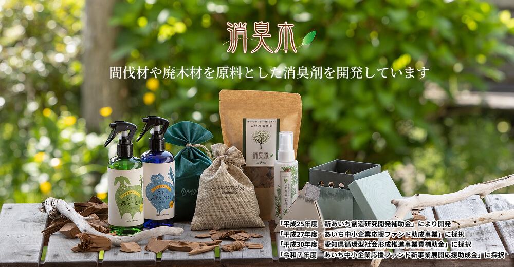 間伐材や廃木材を原料とした消臭剤を開発しています