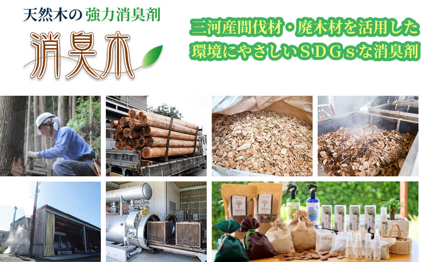 三河産間伐材・廃木材を活用した環境にやさしいＳＤＧｓな消臭剤