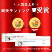 楽天ランキング1位!